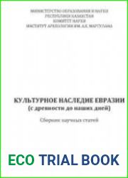 Культурное наследие Евразии
