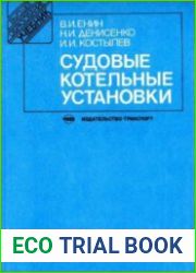 Судовые котельные установки