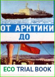 От Арктики до Антарктики