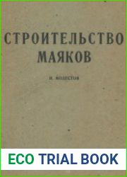 Строительство маяков