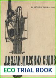 Дизели морских судов