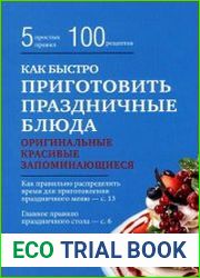 Как быстро приготовить праздничные блюда