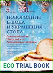 Новогодние блюда и украшение стола