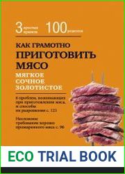 Как грамотно приготовить мясо. 3 простых правила и 100 рецептов