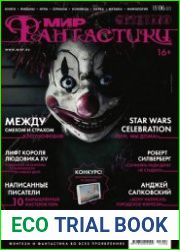 Мир фантастики №6 (июнь 2015)