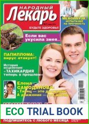 Народный лекарь №11 (июнь 2015)