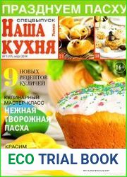 Наша кухня. Спецвыпуск №1 (март 2014). Празднуем Пасху