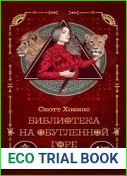 Библиотека на Обугленной горе