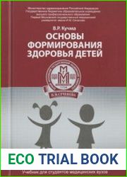 Основы формирования здоровья детей