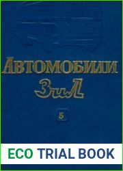 Автомобили ЗИЛ. Выпуск 5