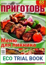 Приготовь №6 (июнь 2015)