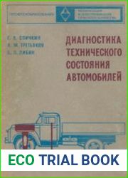 Диагностика технического состояния автомобилей