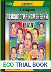 Психология изменений