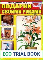 Вяжем для семьи №9 2017 Подарки своими руками