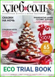 ХлебСоль №12 (декабрь 2015)