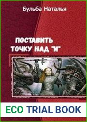 Поставить точку над "и". Дилогия