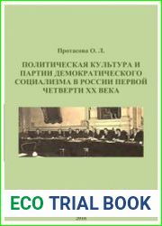 Политическая культура и партии демократического социализма в России первой четверти ХХ века