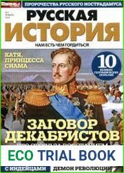 Тайны ХХ века. Русская история