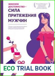 Женское достоинство - сила притяжения мужчин