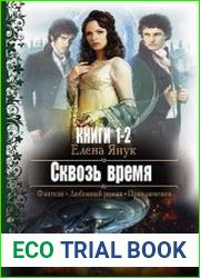 Сквозь время. Цикл из 2 книг