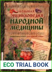 Большая энциклопедия народной медицины (2004)