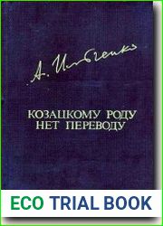 Козацкому роду нет переводу