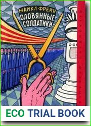 Оловянные солдатики