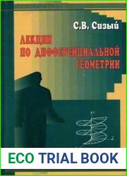 Лекции по дифференциальной геометрии