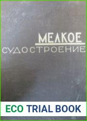 Мелкое судостроение