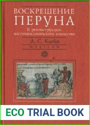 Воскрешение Перуна. К реконструкции восточнославянского язычества