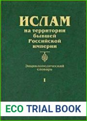 Ислам на территории бывшей Российской империи. Энциклопедический словарь. Выпуск 1
