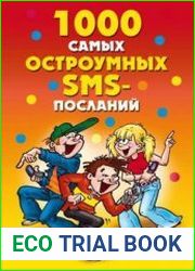 1000 самых остроумных SMS-посланий