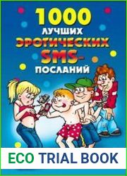 1000 лучших эротических SMS-посланий