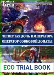 Четвертая дочь императора. Оператор совковой лопаты