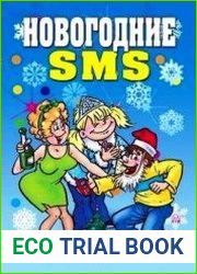 Новогодние SMS