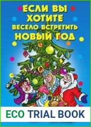 Если вы хотите весело встретить Новый год