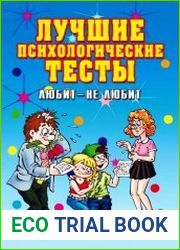 Лучшие психологические тесты. Любит - не любит
