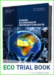 Основы безопасности жизнедеятельности. Учебник для среднего профильного образования