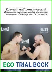 Пошаговое руководство для изучающих смешанные единоборства без тренера