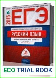 ЕГЭ 2015. Русский язык. Типовые экзаменационные варианты. 36 вариантов
