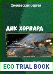 Дик Хорвард. Три части в одном томе