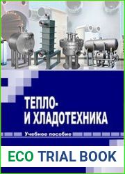 Тепло- и хладотехника