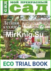 Мой прекрасный сад