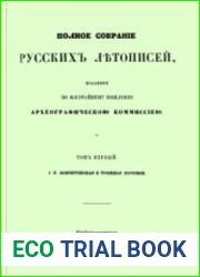 Полное собрание русских летописей. В 10-ти томах