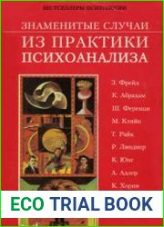 Знаменитые случаи из практики психоанализа