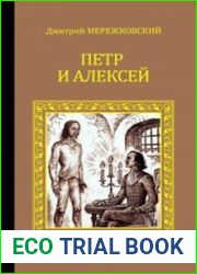 Петр и Алексей