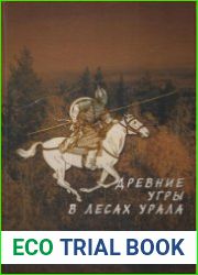 Древние угры в лесах Урала