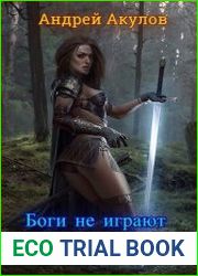 Боги не играют по правилам