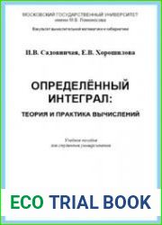 Определенный интеграл. Теория и практика вычислений