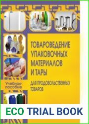 Товароведение упаковочных материалов и тары для продовольственных товаров